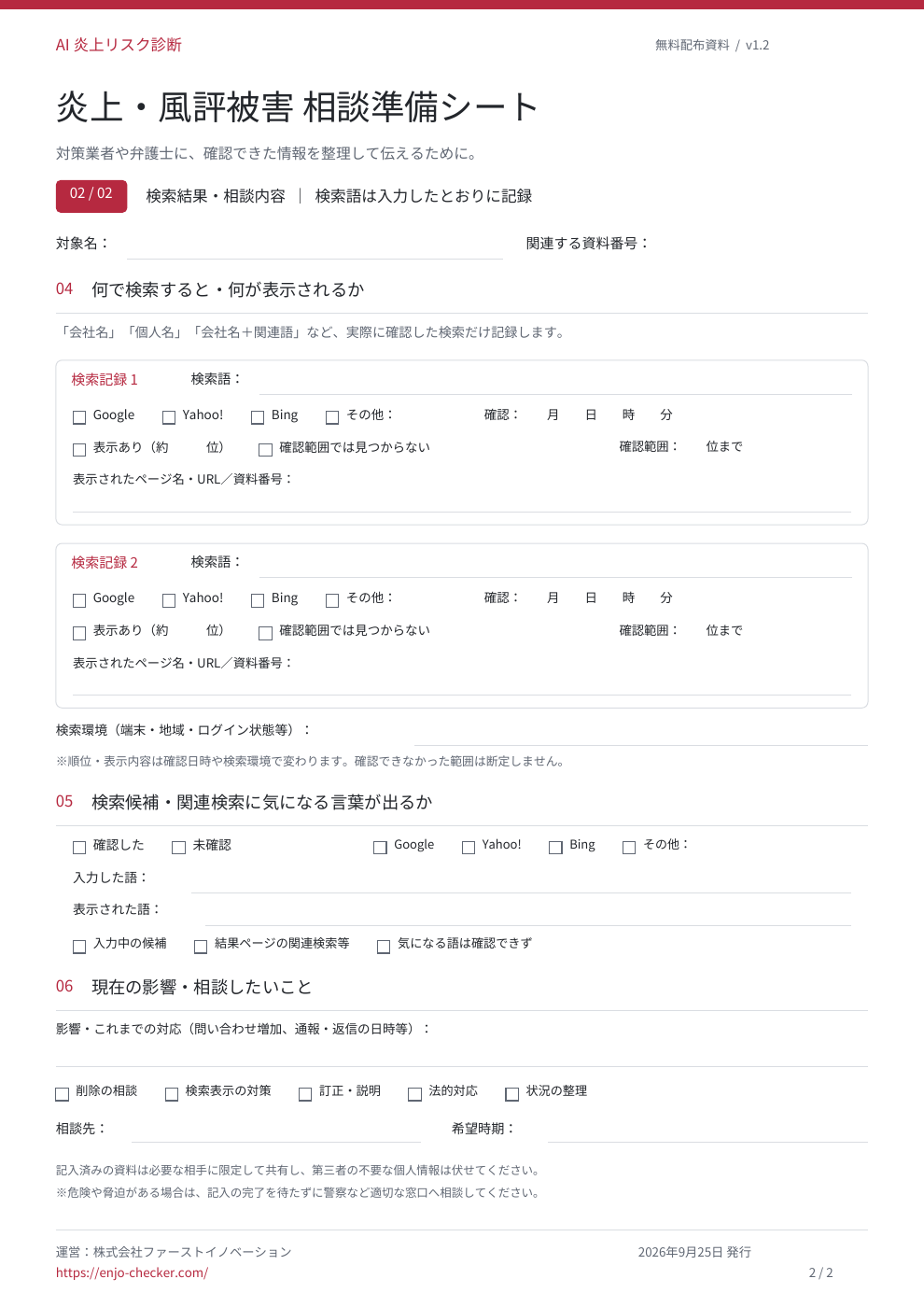 2ページ目：検索語・順位・検索候補・影響・相談内容の記録欄